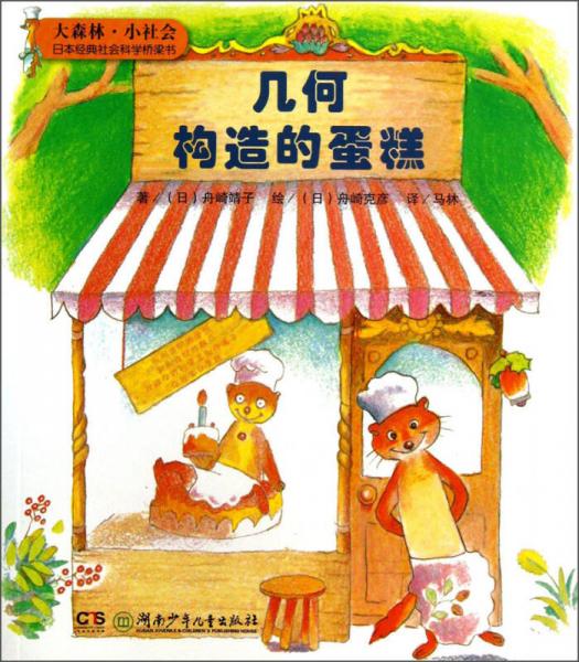 大森林·小社會(huì)日本經(jīng)典社會(huì)科學(xué)橋梁書(shū)：幾何構(gòu)造的蛋糕