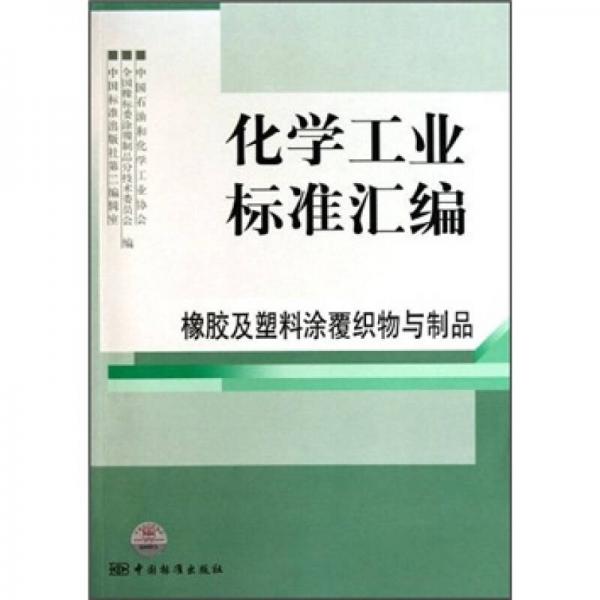 化學(xué)工業(yè)標(biāo)準(zhǔn)匯編：橡膠及塑料涂覆織物與制品