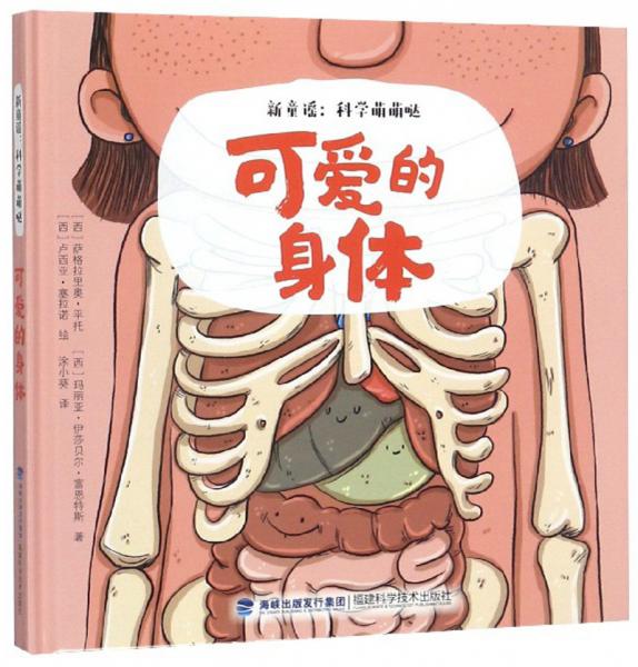 可愛的身體/新童謠科學萌萌噠