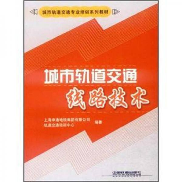 城市軌道交通專業(yè)培訓系列教材：城市軌道交通線路技術