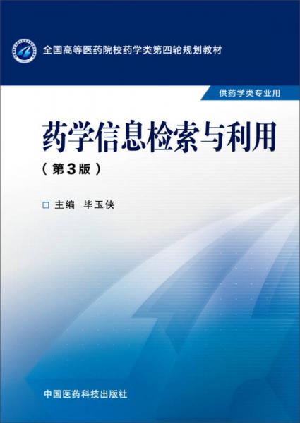 藥學(xué)信息檢索與利用（第三版 供藥學(xué)類專業(yè)用）