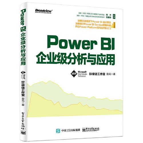 Power BI企业级分析与应用