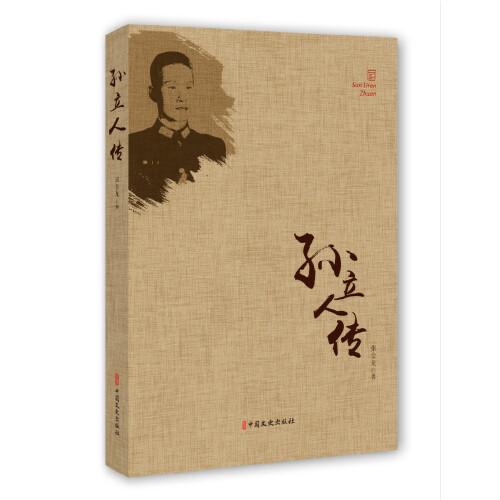 孫立人傳