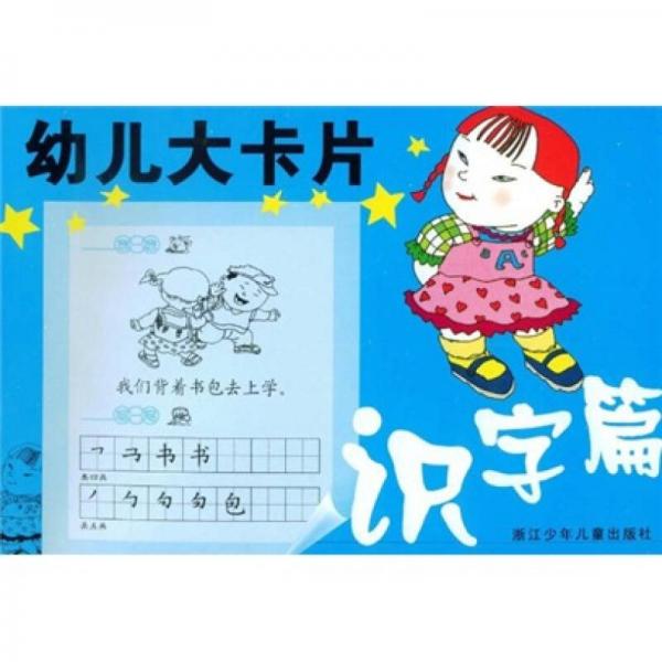 幼儿大卡片：识字篇