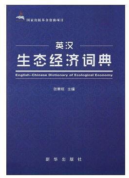 英漢生態(tài)經(jīng)濟(jì)詞典