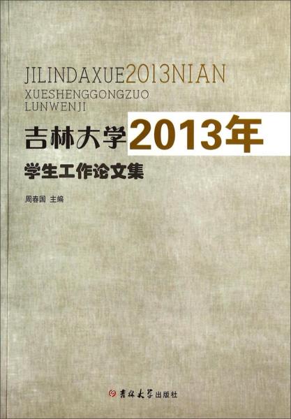 吉林大學2013年學生工作論文集