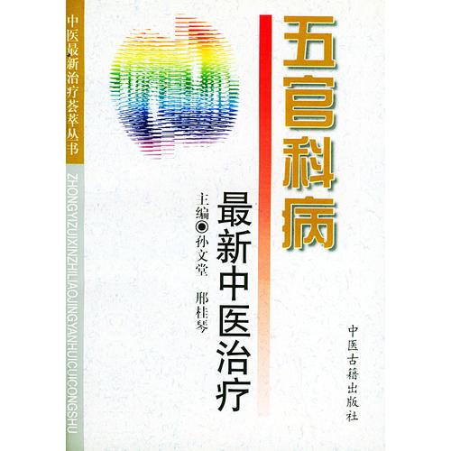 最新中醫(yī)治療：五官科病——中醫(yī)最新治療薈萃叢書