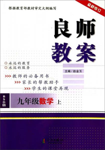 良師教案：數(shù)學九年級上（BSD版，最新修訂）