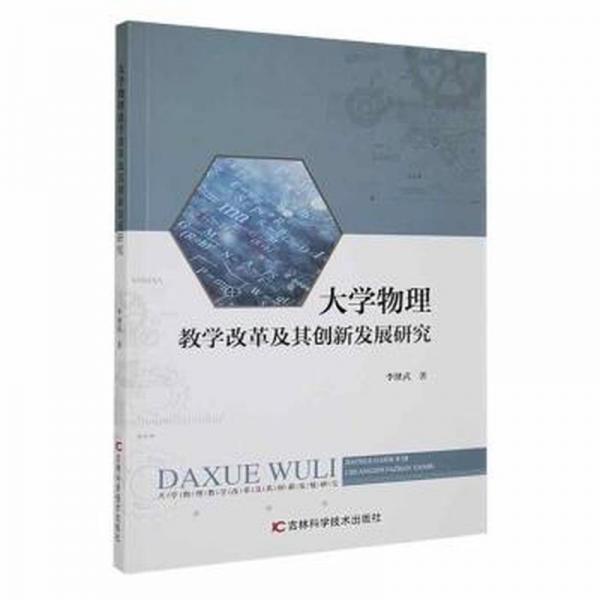大學(xué)物理教學(xué)改革及其創(chuàng)新發(fā)展研究