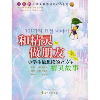 和精靈做朋友:101個(gè)精靈故事