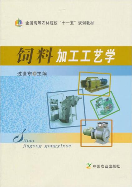 全國高等農(nóng)林院?！笆晃濉币?guī)劃教材