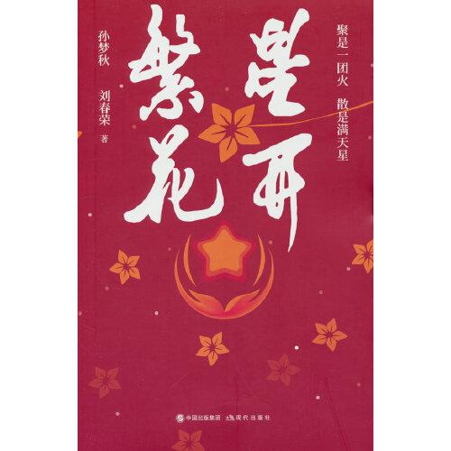 繁星花開