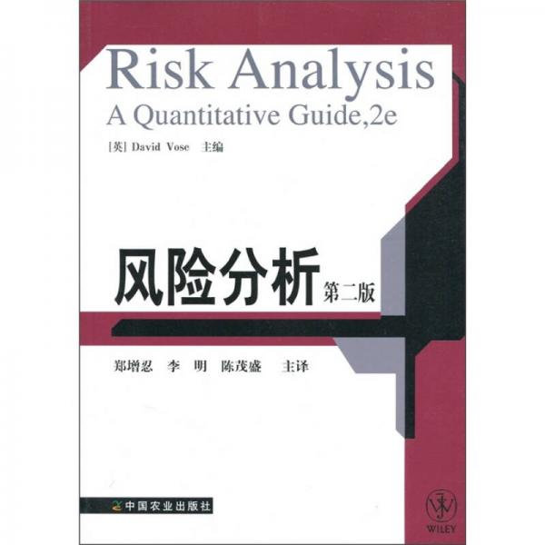 风险分析（第2版）