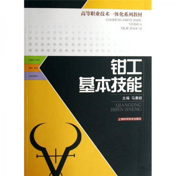 高等職業(yè)技術(shù)一體化系列教材：鉗工基本技能