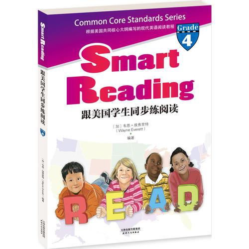 跟美国学生同步练阅读：Smart Reading(英文原版)(同步导学?Grade 4)