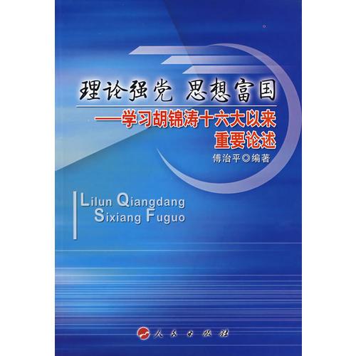 理论强党 思想富国——学习胡锦涛十六大以来重要论述