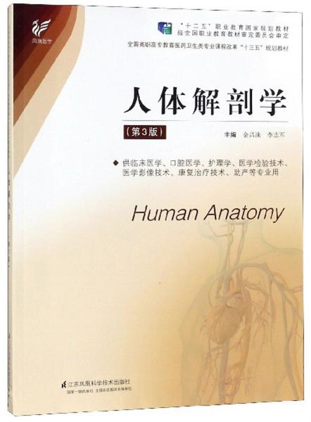 人体解剖学（第3版）