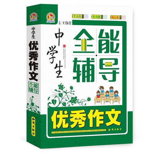 中学生优秀作文全能辅导