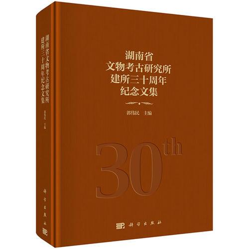 湖南省文物考古研究所建所三十周年纪念文集