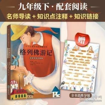 格列佛游記 名家導讀注解版