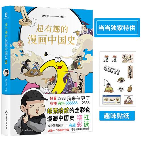 超有趣的漫畫中國(guó)史2