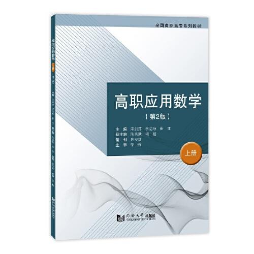 高職應(yīng)用數(shù)學(xué)（上冊）（第2版）
