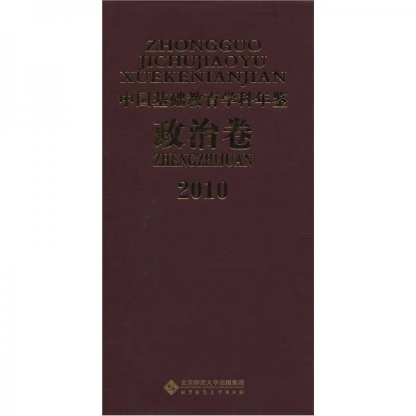 2010中國(guó)基礎(chǔ)教育學(xué)科年鑒（政治卷）