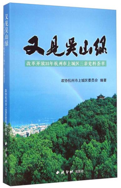 又见吴山绿：改革开放35年杭州市上城区三亲史料荟萃