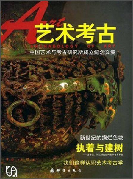 中国艺术与考古研究所成立纪念文集：艺术考古