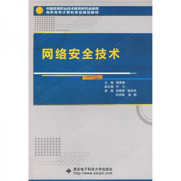網(wǎng)絡(luò)安全技術(shù)