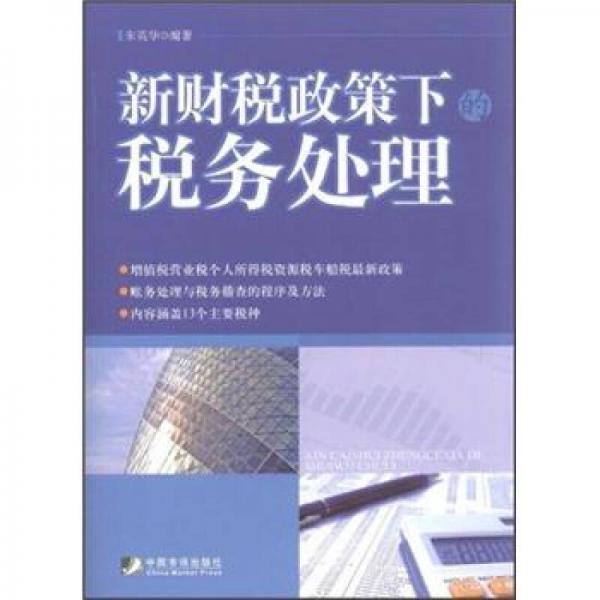 新財(cái)稅政策下的稅務(wù)處理