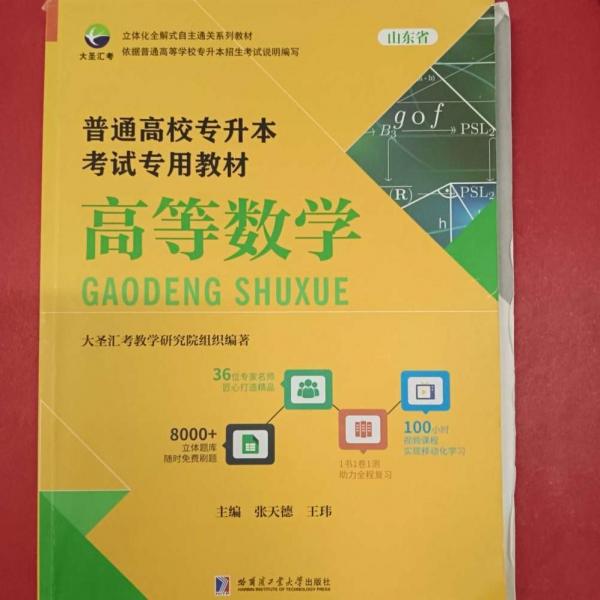 普通高校专升本考试专用教材 高等数学