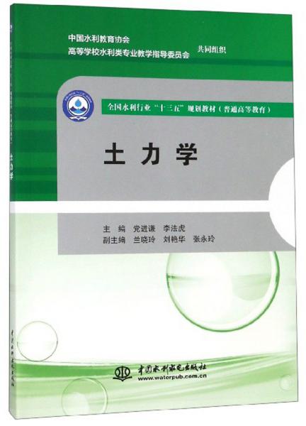 土力學(xué)/普通高等教育全國水利行業(yè)“十三五”規(guī)劃教材