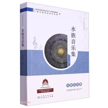 水族文化系列：水族音樂集