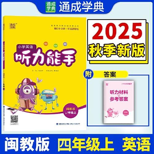 24秋小學(xué)英語(yǔ)聽(tīng)力能手 四年級(jí)4年級(jí)上·閩教版福建教育版通成城學(xué)典