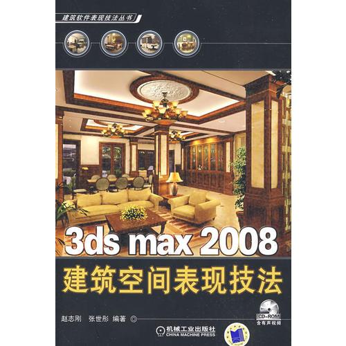 3ds max 2008建筑空間表現(xiàn)技法（含1CD）