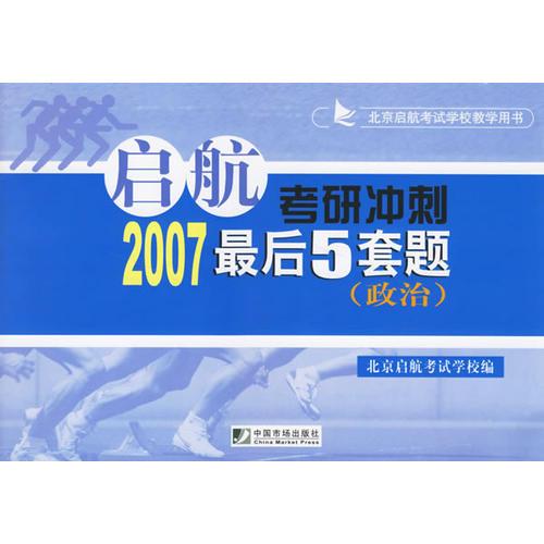 启航考研冲刺2007最后5套题:政治/北京启航考试学校教学用书
