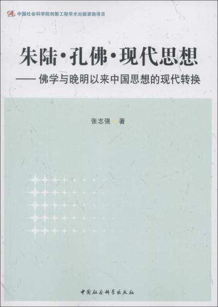 朱陆·孔佛·现代思想：佛学与晚明以来中国思想的现代转换