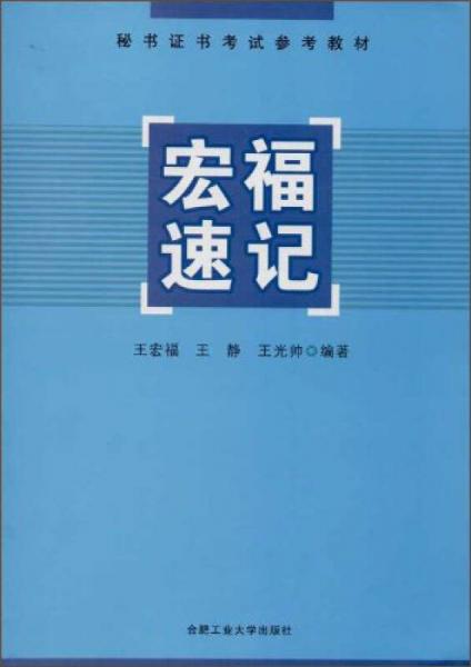 秘書證書考試參考教材：宏福速記