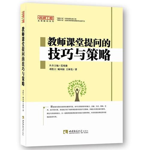 名师工程·名师解码系列·教师课堂提问的技巧与策略