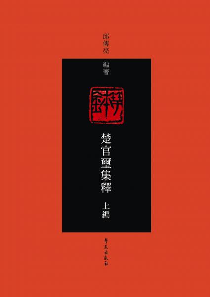 楚官璽集釋