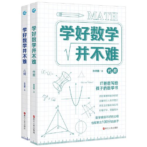 学好数学并不难:代数+几何(套装2册)   初中生必备  初中代数+初中几何