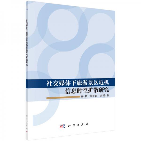 社交媒體下旅游景區(qū)危機(jī)信息時空擴(kuò)散研究