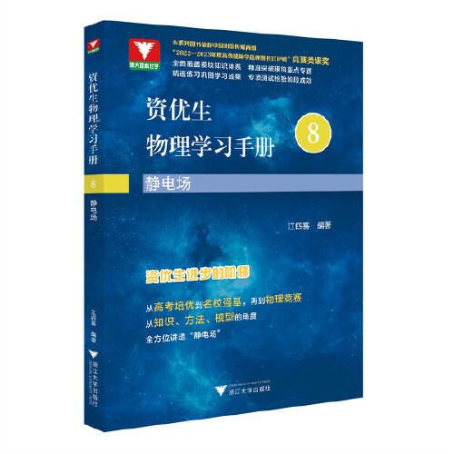 資優(yōu)生物理學(xué)習(xí)手冊：靜電場