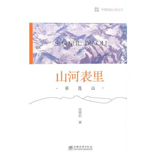 中国国家公园 山河表里——祁连山