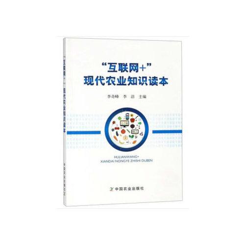 “互聯(lián)網(wǎng)+”現(xiàn)代農(nóng)業(yè)知識(shí)讀本