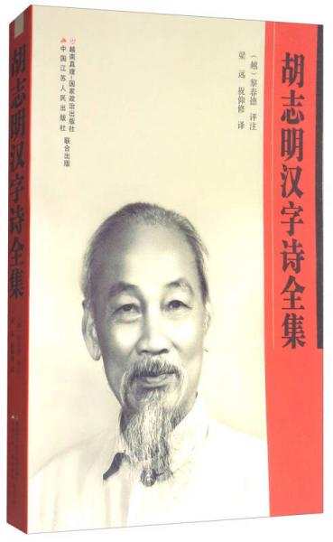 胡志明漢字詩全集