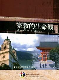宗教的生命觀 