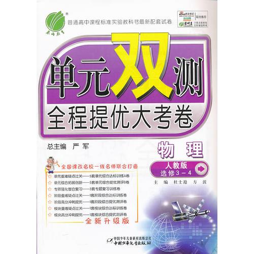 (2013秋)单元双测 高中 物理 选修(3-4)人教版