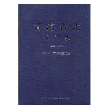 青海省志. 審計(jì)志 